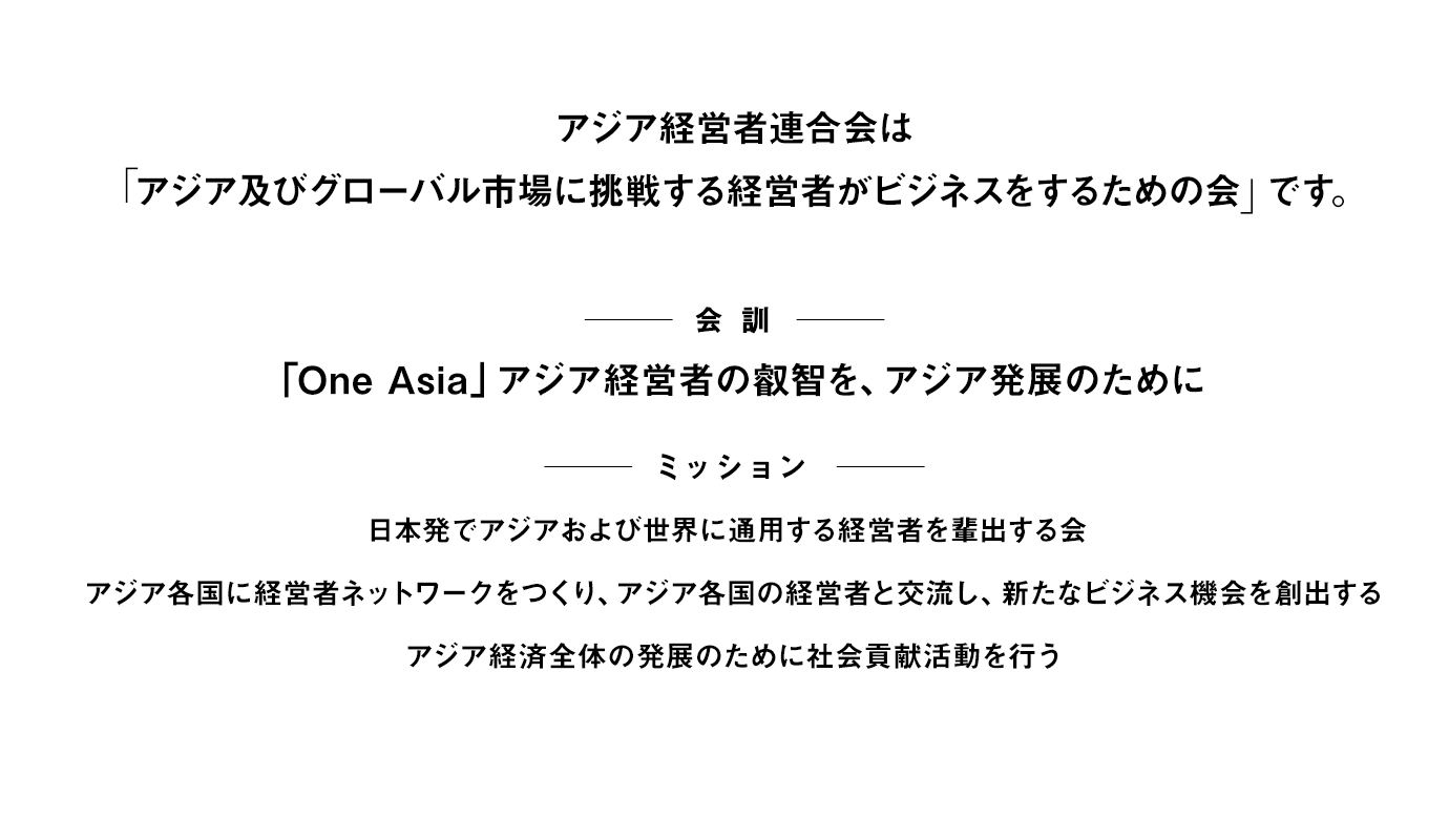 アジア経営者連合会とは｜一般社団法人 アジア経営者連合会