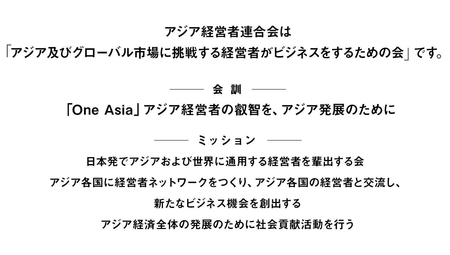 アジア経営者連合会とは｜一般社団法人 アジア経営者連合会