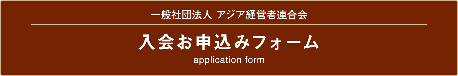 ご入会バナー