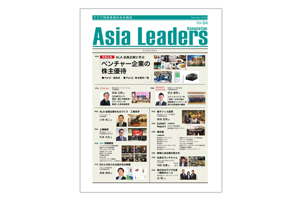 会報誌｜一般社団法人 アジア経営者連合会