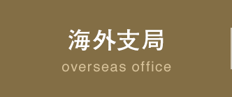 海外支局