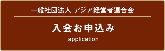 入会お申込フォーム｜一般社団法人 アジア経営者連合会