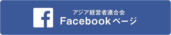 facebook｜一般社団法人 アジア経営者連合会