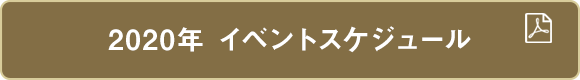 スケジュールPDF｜一般社団法人 アジア経営者連合会