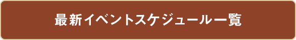 最新スケジュール｜一般社団法人 アジア経営者連合会