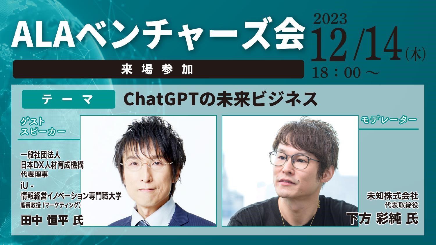 来場】12月14日（木） ALAベンチャーズ会 | 一般社団法人 アジア経営者