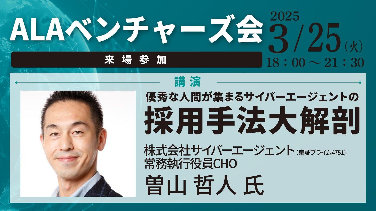 3月25日(火) ALAベンチャーズ会 | 一般社団法人 アジア経営者連合会